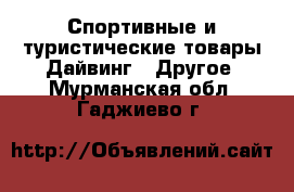 Спортивные и туристические товары Дайвинг - Другое. Мурманская обл.,Гаджиево г.